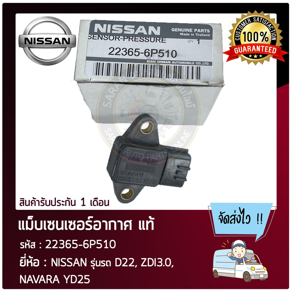 แม็บเซนเซอร์อากาศ NISSAN รถ D22, ZDI3.0, NAVARA YD25   22365-6P510   HITACHI