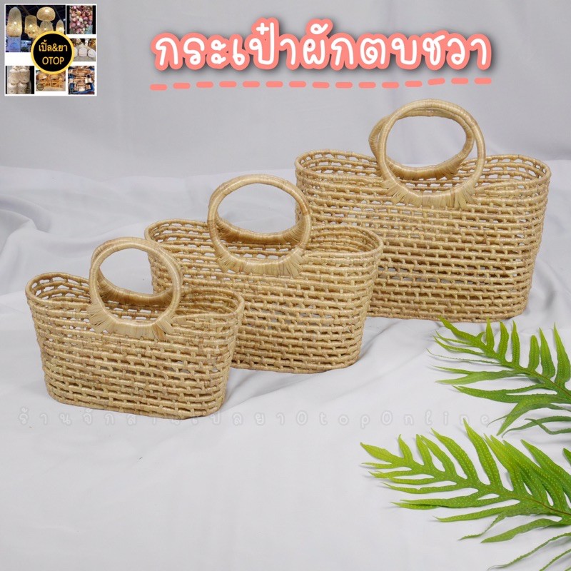 กระเป๋าสาน กระเป๋าผักตบชวา