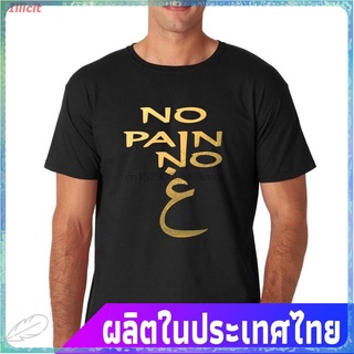 ขายดี Illicit เสื้อยืดกีฬา NO PAIN NO GAIN Islamic Arabic Men T Shirts Gold All Sizes Colors Cheap Wholesale Cotton For