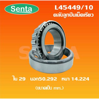 L45449/10 ตลับลูกปืนเม็ดเรียว L45449 / 10 ( TAPERED ROLLER BEARINGS ) ใน29 นอก50.292 หนา14.224 มิลลิเมตร