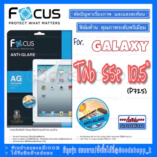 ฟิล์มด้านโฟกัส ANTI-GLARE แท้100% รุ่นGalaxy Tab S5e 10.5"(P725)