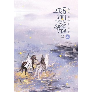 9786165600293 : บันทึกลับยุทธภพ เล่ม 1