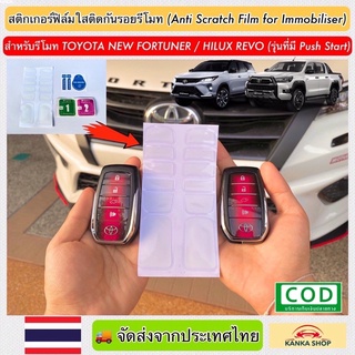 ฟิล์มใสติดกันรอยรีโมท สำหรับรีโมทรถรุ่น Toyota New Fortuner / Hilux Revo (รุ่นที่มี Push Start)