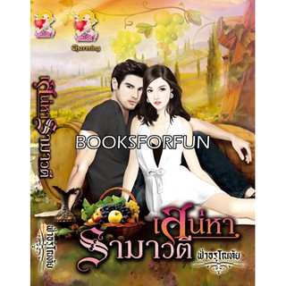 เสน่หารามาวตี โดย : ฟ้าอรุโณทัย (สนพ. แสนรัก) / มือสอง