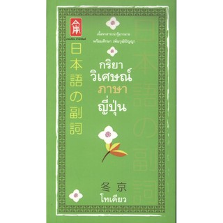 กริยาวิเศษณ์ภาษาญี่ปุ่น [หนังสือสภาพ 70%]