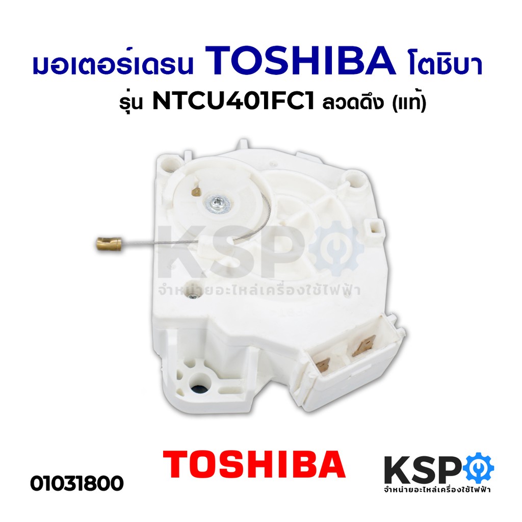 มอเตอร์เดรน Toshiba โตชิบา รุ่น NTCU401FC1 ลวดดึง (แท้) อะไหล่เครื่องซักผ้า