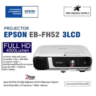 Projector Epson EB-FH52 3LCD (4000/ Full HD/16,000:1) รับประกันตัวเครื่อง 2 ปี หลอดภาพ 1 ปีหรือ 1,000 ชม. /โปรเจคเตอร์