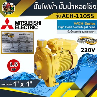 ปั๊มไฟฟ้า มิตซูบิชิ รุ่น ACH-1105S 220V 1นิ้ว 15 แรงม้า MITSUBISHI ปั๊มหอยโข่ง ชนิดแรงดันสูง SUPER PUMP ปั๊มเจ็ท