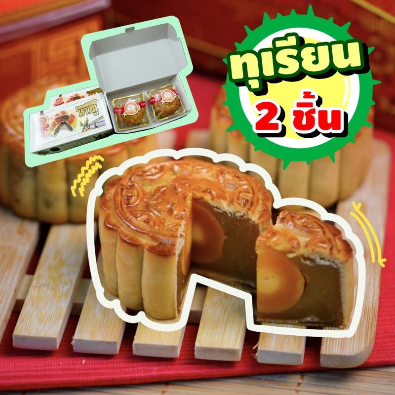 ขนมไหว้พระจันทร์ไส้ทุเรียน สูตรโบราณ mooncake (2 ชิ้น/กล่อง)