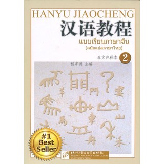 [ของแท้100%]Hanyu Jiaocheng ฉบับแปลไทย เล่ม 2 - แบบเรียนภาษาจีน Hanyu Jiaocheng ไม่มี MP3