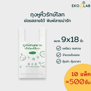 ❗️สุดคุ้ม❗️ ถุงหูหิ้วย่อยสลาย 9x18 นิ้ว จำนวน 10 แพ็ค ถุงหูหิ้วรักษ์โลก พิมพ์ลายทุกใบ ตรา อีโค่แลป