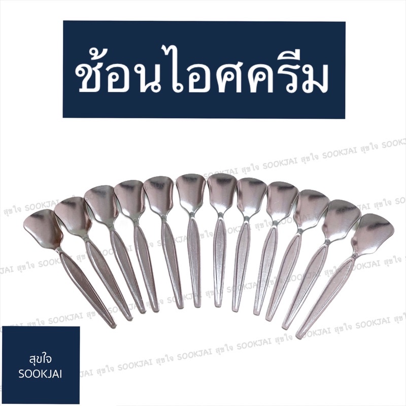 รุ่นหนา 12 คัน | ช้อนไอศครีม ช้อนตักไอติม SM