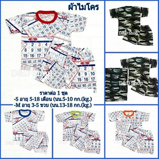พร้อมส่ง!!!(1 ชุด) ชุดเด็ก ชุดแขนสั้นเด็ก ชุดปฏิทิน ชุดลายทหาร ผ้าไมโคร S/M อายุ 5 เดือน-5 ขวบ(S/M นน.5-18 กก.)