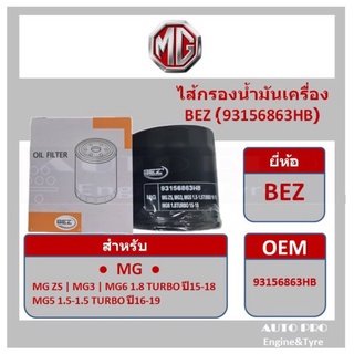 ● กรองน้ำมันเครื่อง สำหรับรถยนต์ MG ● ยี่ห้อ BEZ สำหรับรุ่น MG ZS, MG3, MG6 1.8 TURBO ปี15-18, MG5 1.5-15 TURBO ปี16-19