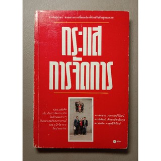 กระแสการจัดการ ดร.สมชาย ภคภาสน์วิวัฒน์ (046)