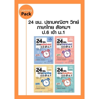 ชุด ตะลุยข้อสอบ 24 ชม. ป.6 เข้า ม.1 (4 เล่ม)