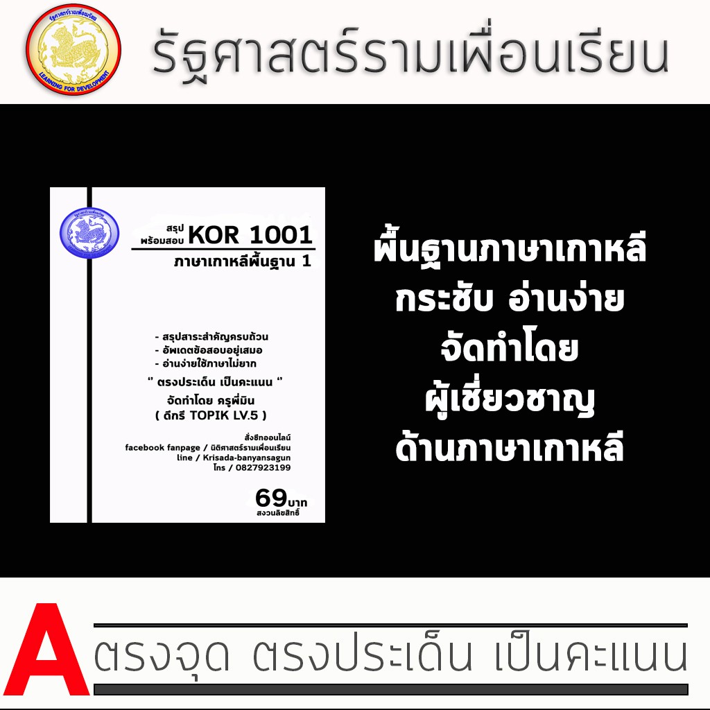 ชีทรามวิชา Kor 1001 ( ภาษาเกาหลีพื้นฐาน 1 )