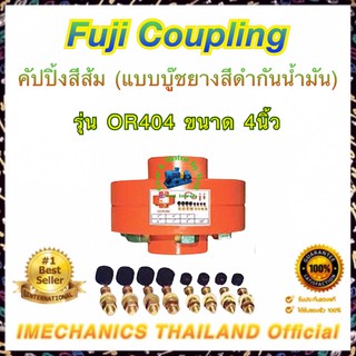 คัปปิ้งอุตสาหกรรม Fuji Coupling รุ่น OR-404 ขนาด 4 นิ้ว