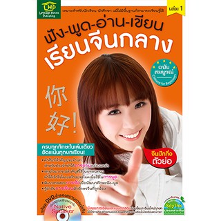 MISBOOK หนังสือ ฟัง-พูด-อ่าน-เขียน-เรียนจีนกลางฉบับสมบูรณ์ เล่ม 1