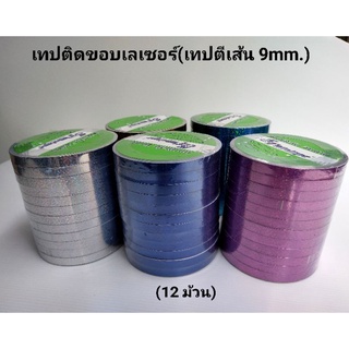 เทปติดขอบเลเซอร์ เทปตีเส้น 9มิล(12 ม้วน)