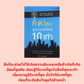 หนังสือจิตวิทยา คิดใหม่ สู่ความยิ่งใหญ่ 10 เท่า : จะเอาแบบไหน ธุรกิจในฝันหรือทำเงินต้องเลือกเดี๋ยวนี้