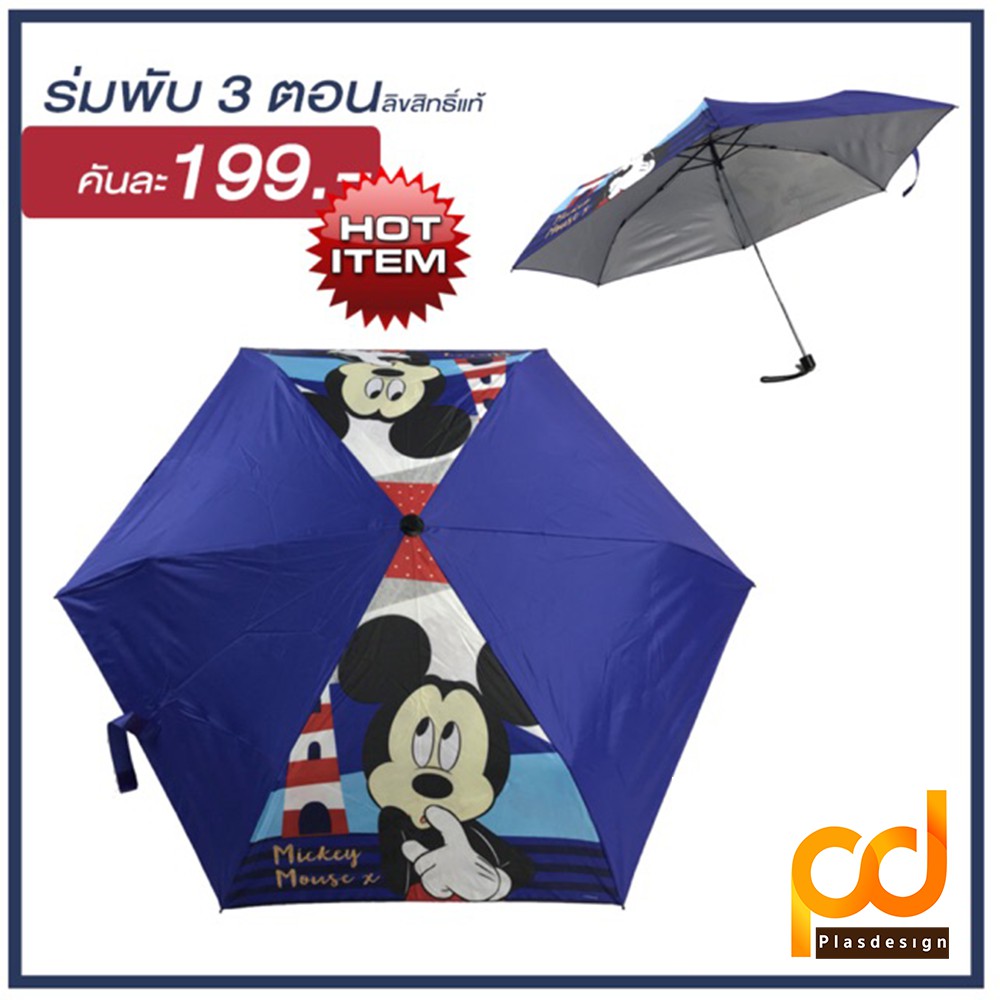 ร่มพับ 3 ตอน ลายมิกกี้เมาส์ #DN-3F6K-MK ป้องกัน UV by Plasdesign