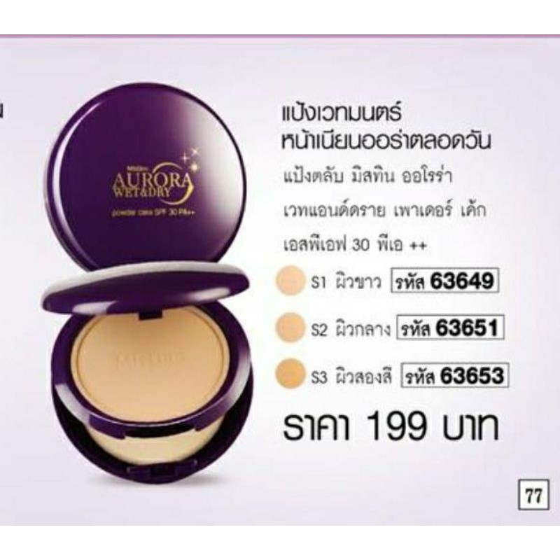 แป้งพัฟฟ์ มิสทีน ออโรร่า เวทแอนด์ดราย พาวเดอร์ เค้ก SPF 30 PA++ / Mistine Aurora Wet&Dry Powder Cake SPF