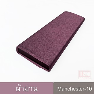 KACEE ผ้ากันแสง ผ้าม่าน Dim out ตัดปลีก ยกพับ ผ้าเอนกประสงค์แบบอัดลาย รหัส MANCHESTER-10