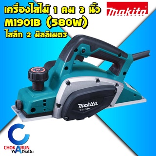 Makita M1901B เครื่องไสไม้ 1 คม - กบไฟฟ้า กบไสไม้ไฟฟ้า ไสลึก 2 มม. ขนาด 3 นิ้ว (580วัตต์) ไสไม้ รีดไม้ เครื่องกบ