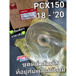 ชุดหน้าสัมผัสที่อยู่กับที่ของพูลเลย์ตาม,ล้อขับสายพานหลังตัวใน HONDA PCX150 18 - 20 23205-K97-T00