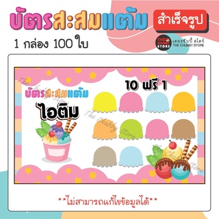 บัตรด่วน!! บัตรสะสมแต้มสำเร็จรูป ไอติม หมึกกันน้ำ 100 ใบ/กล่อง