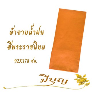 ผ้าอาบน้ำฝน ผ้าอาบน้ำฝน เนื้อผ้าโทเร ขนาด 92 x 178 ซม.