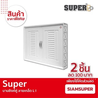 [SALE] Super บานซิงค์คู่ลายเกล็ด L1 ขนาด 85 X 64 X 10.5 ซม. สีขาว