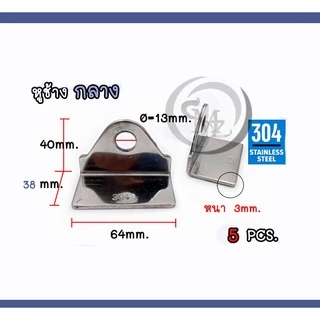หูช้างสแตนเลสแท้ เกรด 304 ขนาดเล็ก กลาง และใหญ่ ขายเป็นคู่