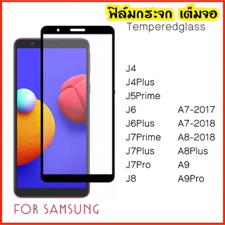 ฟิล์มกระจก เต็มจอ Samsung A7-2017 A7-2018 A8-2018 A8Plus A9 A9Pro J4 J4Plus J5Prime J6 J6Plus J7Prime J7Pro J7Plus J8 5D