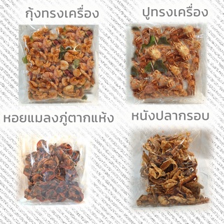 หนังปลาทอดกรอบ | กุ้งทรงเครื่อง | ปูทรงเครื่อง | หอยแมลงภู่ตากแห้ง  ทำใหม่ รสอร่อย (กลุ่ม5)