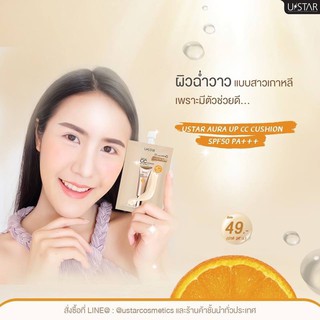 Ustar Aura Up CC Cushion ยูสตาร์ ออร่า อัพ ซีซี คุชชั่น SPF50 PA+++ ( ซีซี คุชชั่น )