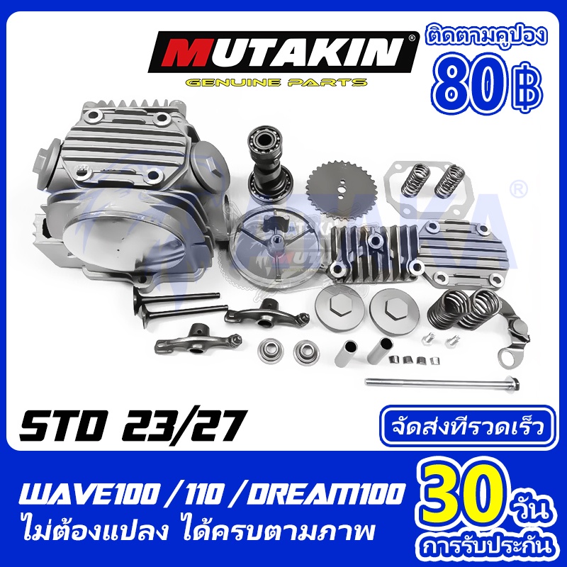 MUTAKIN ฝาสูบ ฝาวาล์ว ครบชุดพร้อมวาล์ว แคมฟ์ HONDA Wave100 STD 23 27 ทุกตัว ราวลิ้นวาล์วครบในชุด Wave100s รุ่นเก่า Dream