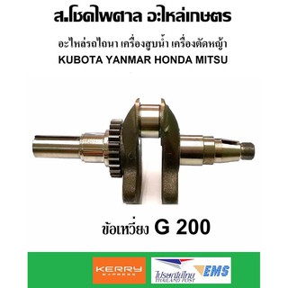 ข้อเหวี่ยง HONDA G150 G200 รุ่นร่องลิ่ม