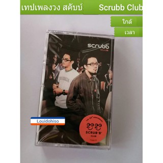 เทปเพลงของแท้ วงสคับบ์ ชุดคลับ วงScrubb Club ใกล้ เมื่อเราจนอยากจะหยุดหายใจ เวลา