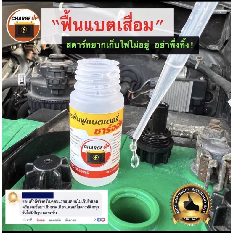 สารฟื้นฟูแบตเตอรี่ Charge Up (ค่าส่งถูก)
