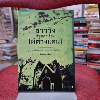 ชาววังช่างเล่าเรื่อง (ผีต่างแดน) ผู้เขียน ดร.จินตนันท์ ชญาร์ ศุภมิตร (จินต์ชญา)