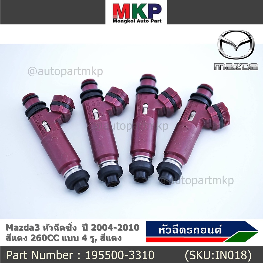 (ราคา /1 ชิ้น) หัวฉีดใหม่ รหัส 195500-3310 Mazda3 หัวฉีดซิ่ง ปี 2004-2010 สีแดง 260CC 4 รู สีแดง แถม