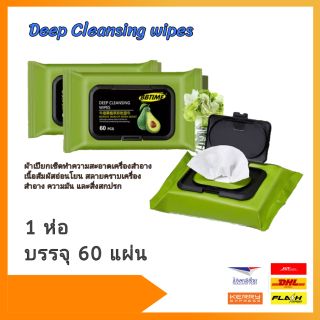 กระดาษเช็ดคราบเครื่องสำอาง อะโวคาโด่ Deep Cleansing wipes