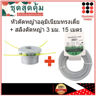 ชุดสุดคุ้ม หัวตัดหญ้า อลูมิเนียม ทรงเตี้ย + เอ็นตัดหญ้าแบบสลิง ( สลิงตัดหญ้า ) 3 มิล 15 เมตร