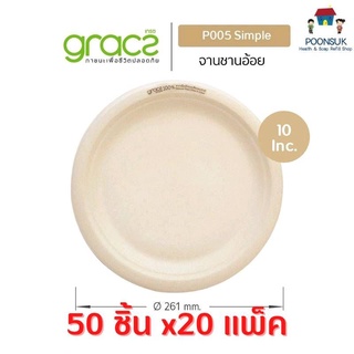 GRACZ จานอาหาร 10 นิ้ว รุ่น P005 ( แบบลัง 50 ชิ้น 20 แพ็ค ) (เกรซ ซิมเปิล) จานกระดาษ จานชานอ้อย จานมีขอบ ชานอ้อย