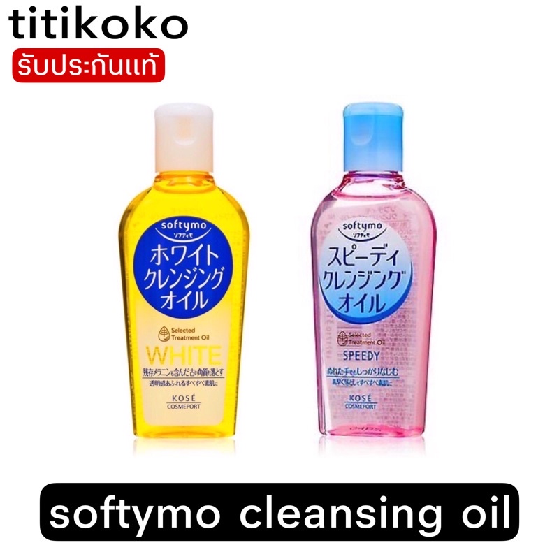 softymo cleansing oil สูตรwhite /speedy. ขนาด60ML