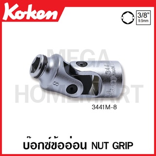 Koken # 3441M บ๊อกซ์ข้ออ่อน Nut Grip SQ. 3/8 นิ้ว ( มีขนาดให้เลือก 8 มม. - 14 มม. ) (Nut Grip Universal Sockets)