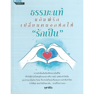 หนังสือ ธรรมะแท้ แก้แพ้รัก เปลี่ยนคนอกหักให้ "รักเป็น" (ราคาปก 99 บาท)