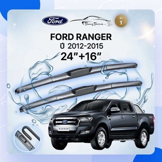 ก้านปัดน้ำฝนรถยนต์ ใบปัดน้ำฝน FORD    RANGER 	ปี 2012-2015	ขนาด 24 นิ้ว 16 นิ้ว ( รุ่น 1 )